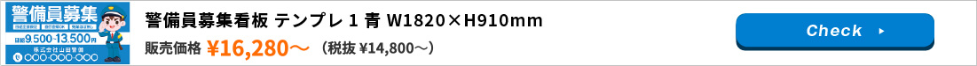 警備員募集看板 テンプレ1 青 W1820×H910mm