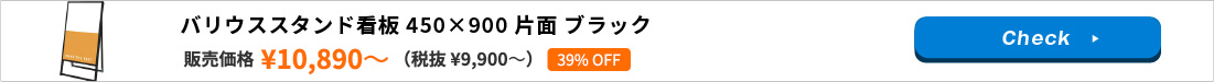 バリウススタンド看板 450×900 片面 ブラック BVASKAP-450×900K