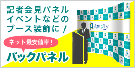 記者会見パネルイベントなどのブース装飾にバックパネル