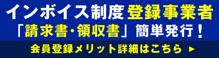 インボイス制度登録事業者