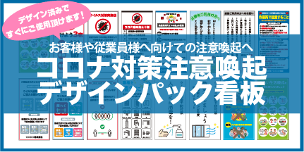 コロナ対策注意喚起デザインパック看板