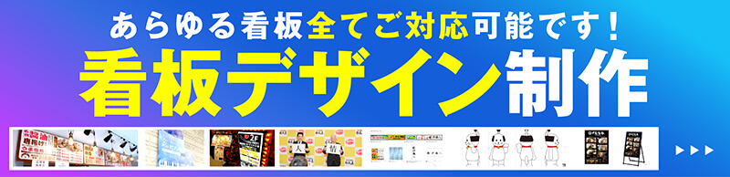 看板デザイン制作