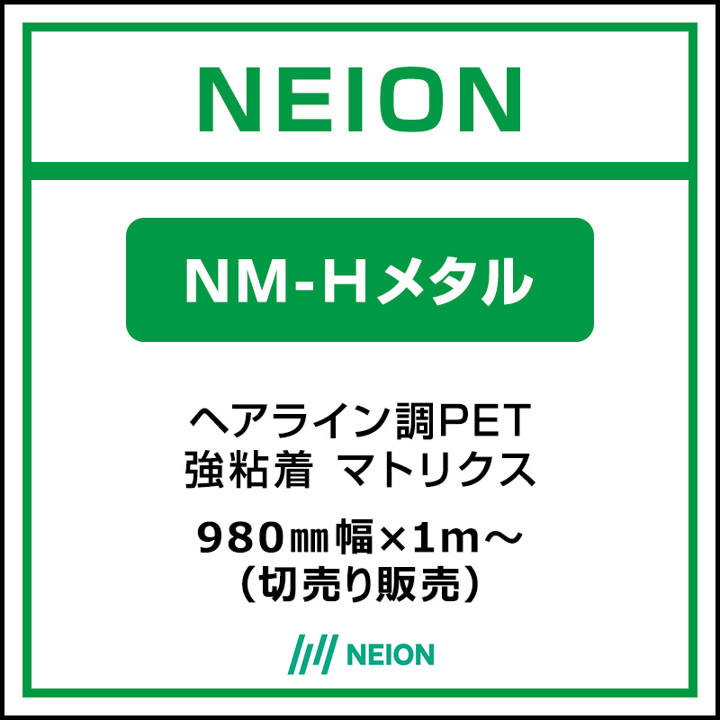 インクジェットメディア】NEION ヘアライン調PET 易施工 NM-Hメタル