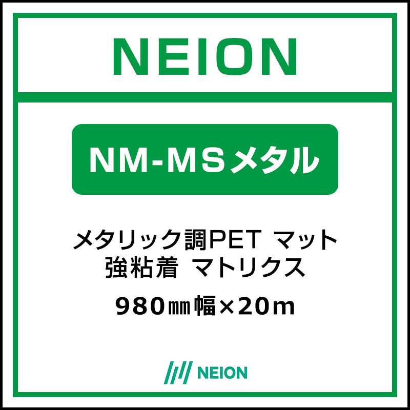 インクジェットメディア】NEION メタリック調PET マット 易施工 NM-MS