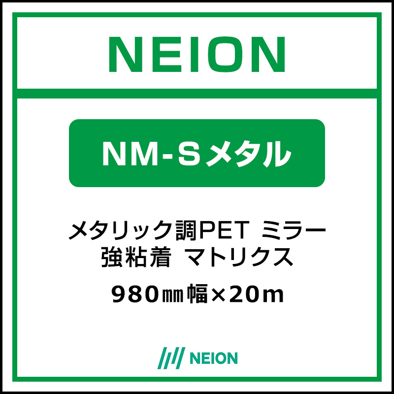 インクジェットメディア】NEION メタリック調PET ミラー 易施工 NM-S