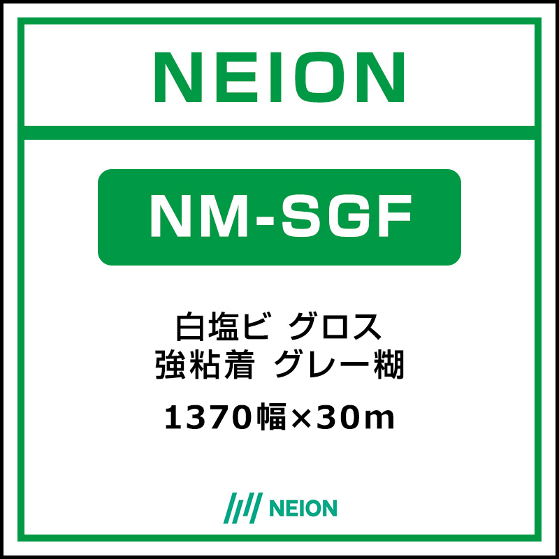 インクジェットメディア】NEION 白塩ビ グロス NM-SGF 1370mm×30m