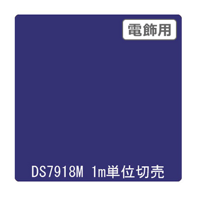 カッティングシート】ダイナカル DSシリーズ DS7918M クリックブルー