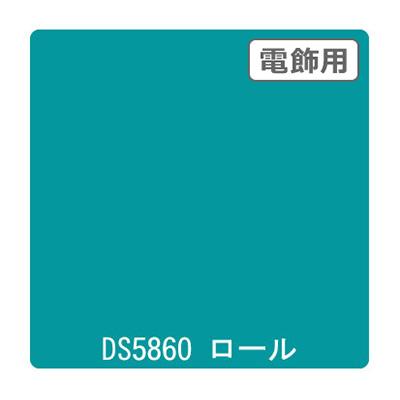カッティングシート】ダイナカル DSシリーズ DS5860 アーバングリーン 