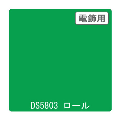カッティングシート】ダイナカル DSシリーズ DS5803 エメラルド 