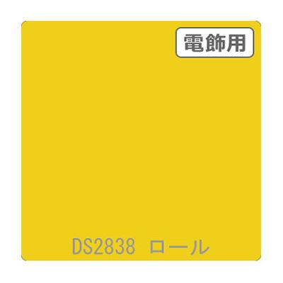 カッティングシート】ダイナカル DSシリーズ DS2838 バナナイエロー 