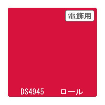 カッティングシート】ダイナカル DSシリーズ DS4945 オータムレッド 