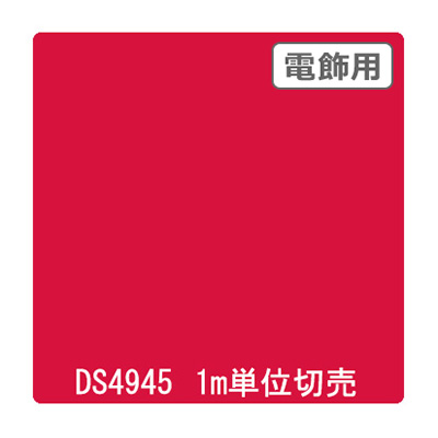 カッティングシート】ダイナカル DSシリーズ DS4945 オータムレッド