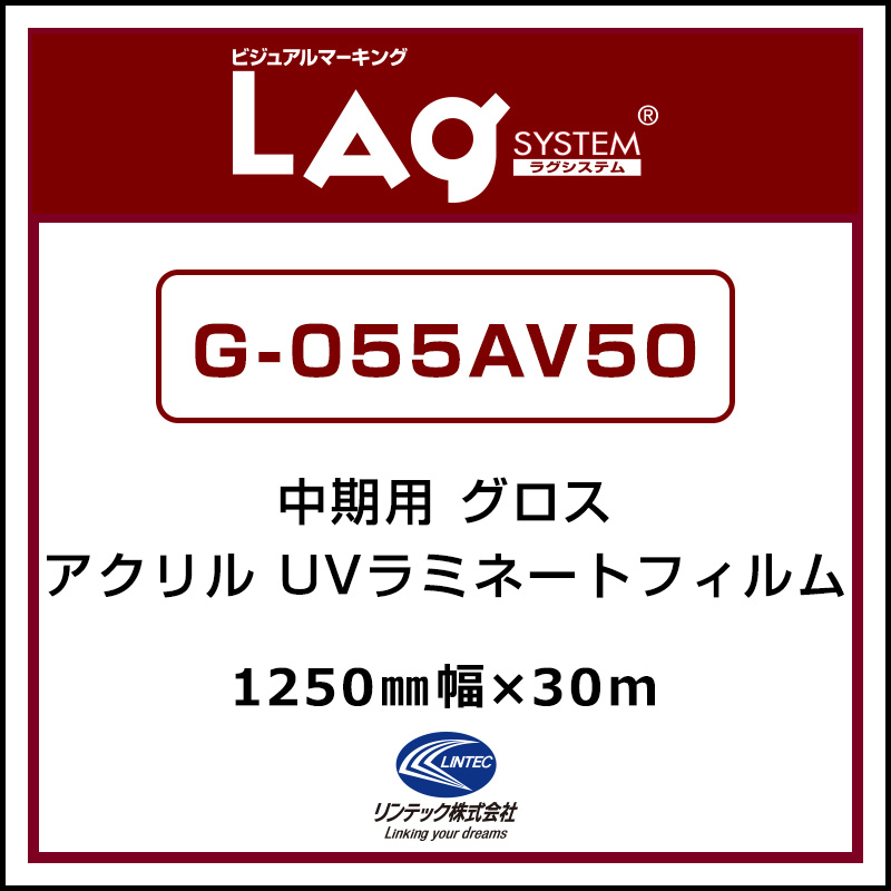 ラミネートフィルム Lagプロテクト G 055av50 1250 30 アクリルフィルム 看板の激安通販ならサインシティ ラミネートフィルム Lagプロテクト G 055av50 1250 30 アクリルフィルム 看板の激安通販ならサインシティ