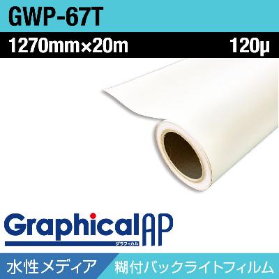 インクジェットメディア】グラフィカルAP 水性 乳半PET 糊付き マット 