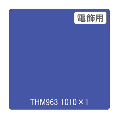 カッティングシート　タックペイント　THM963 カッティングシート】タックペイント 電飾・半透明タイプ THM963
