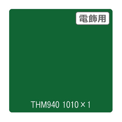 カッティングシート】タックペイント 電飾・半透明タイプ THM940