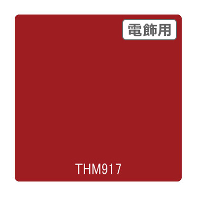 カッティングシート】タックペイント 電飾・半透明タイプ THM917