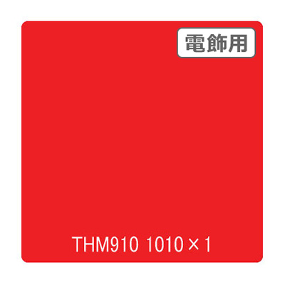 カッティングシート　タックペイント　THM963 カッティングシート】タックペイント 電飾・半透明タイプ THM910