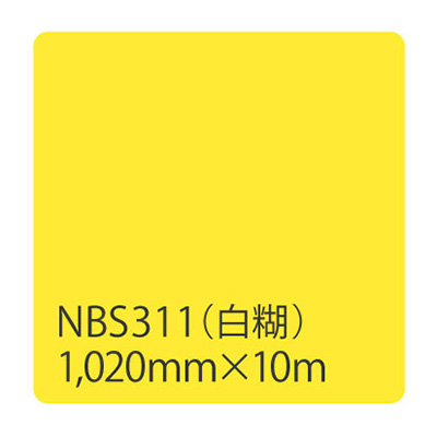カッティングシート】タックペイント NBSシリーズ NBS311 1020mm×10m