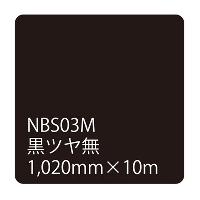 タックペイントNBSシリーズ 黒ツヤ無 NBS-03M 1020mm幅×10m巻