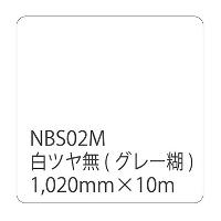 タックペイントNBSシリーズ 白ツヤ無 NBS-02M 1020mm幅×10m巻