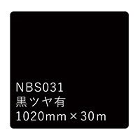 タックペイントNBSシリーズ 黒ツヤ有 NBS-031 1020mm幅×30m巻