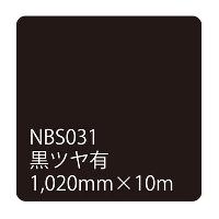 タックペイントNBSシリーズ 黒ツヤ有 NBS-031 1020mm幅×10m巻