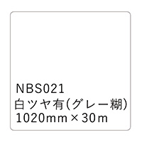 タックペイントNBSシリーズ 白ツヤ有 NBS-021 1020mm幅×30m巻