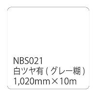 タックペイントNBSシリーズ 白ツヤ有 NBS-021 1020mm幅×10m巻