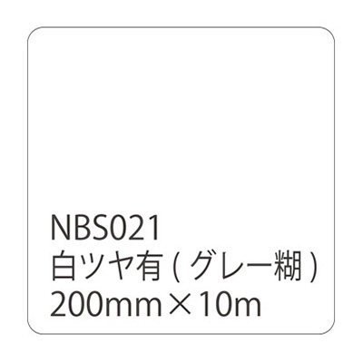 カッティングシート】タックペイントNBSシリーズ 白ツヤ有 NBS-021