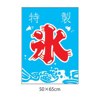 のぼり 吊り下げ旗 K 9 B 氷 看板の激安通販ならサインシティ