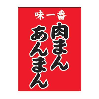 のぼり】吊り下げ旗 K75-40 肉まんあんまん | 看板の激安通販