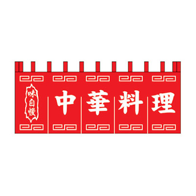 中華料理 看板 005266_main_1.jpg