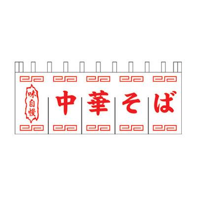 店舗用品／販促ツール】関東風のれん K17-28 中華そば | 看板の激安