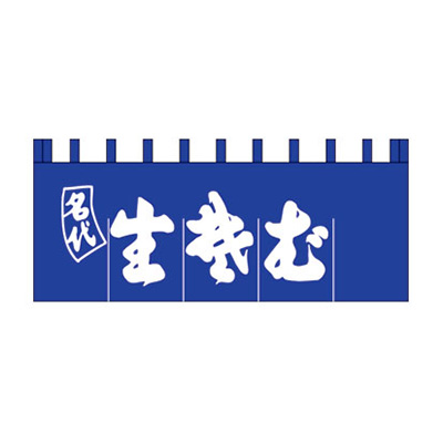 店舗用品／販促ツール】関東風のれん K17-1 生そば | 看板の激安通販