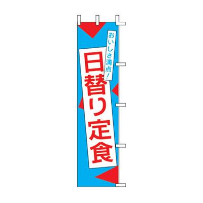 のぼり】のぼり旗 K94-36 日替わり定食 450×1800mm | 看板の激安通販  