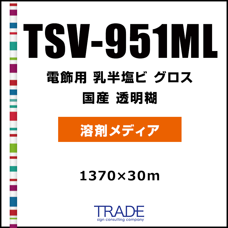 インクジェットメディア】国産 中長期 乳半塩ビ TSV-951ML 1370mm×30m