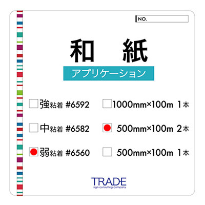 カッティングシート】和紙アプリケーション #6560@弱粘着 500mm×100m 