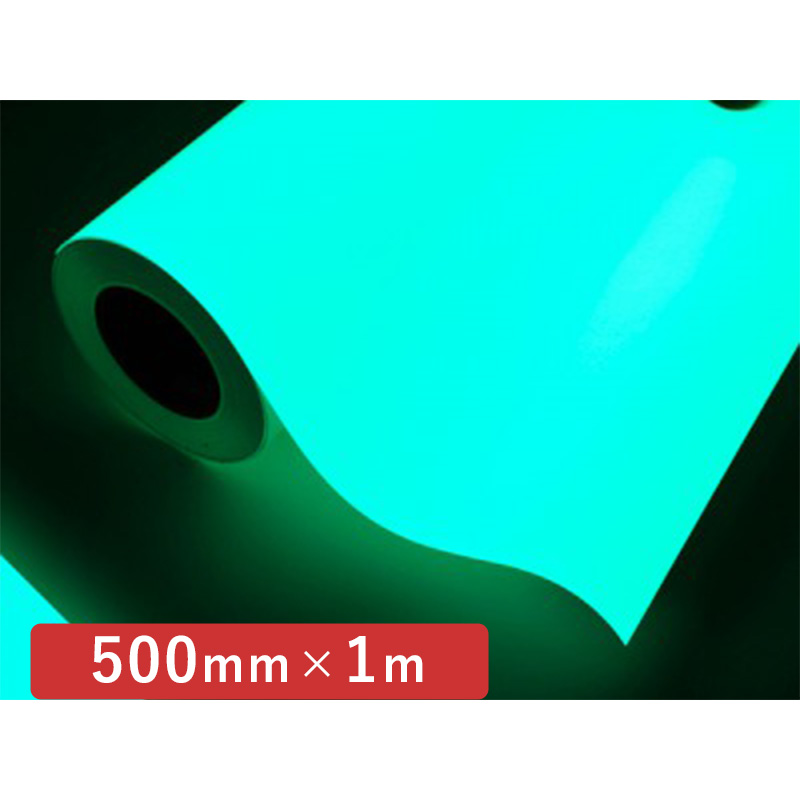 カッティングシート カッティングシート 蓄光シリーズ スーパー夜光テープ 500mm 切売 看板の激安通販ならサインシティ