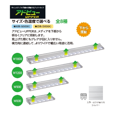 電材／照明器具】アドビューU（アッパー） W600-65K | 看板の激安通販