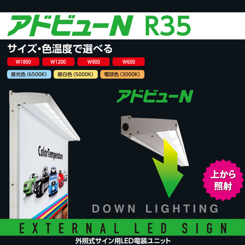 看板照明】アドビューN R35タイプ W1800 (N) 昼白色5000K | 看板の激安