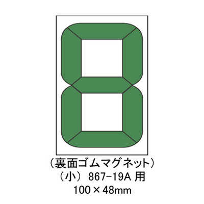 看板類まとめ 安全標識／安全用品】デジタル数字型無災害記録表 交換用パーツ 899-35