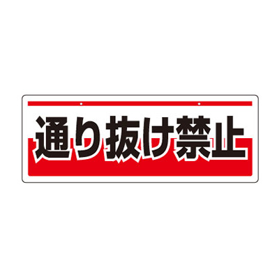安全標識／安全用品】チェーン吊り下げ標識 811-92 | 看板の激安通販