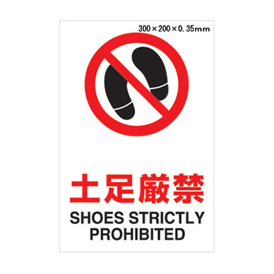 安全標識／安全用品】ピクトサイン(屋内案内用) 803-072A | 看板の激安