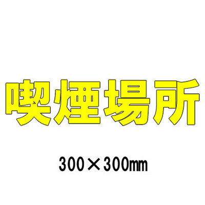 安全標識／安全用品】路面表示シート 漢字・ひらがな・カタカナ@835