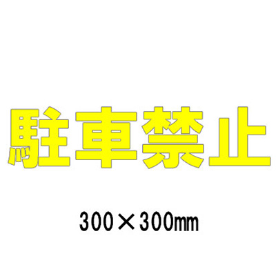 セ*T様 はかた 表示板 駅看板 安全標識／安全用品】路面表示シート 漢字・ひらがな・カタカナ@835