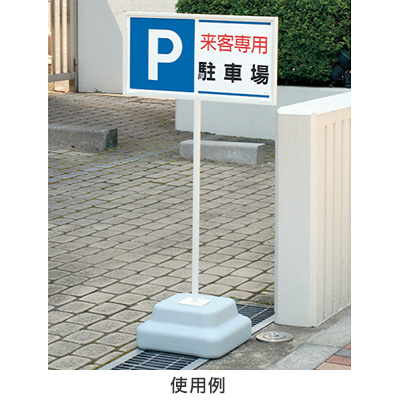 安全標識／安全用品】パーキング標識 834-25 | 看板の激安通販