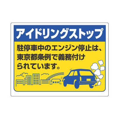 安全標識／安全用品】アイドリングストップ推進用品 アルミ標識 834