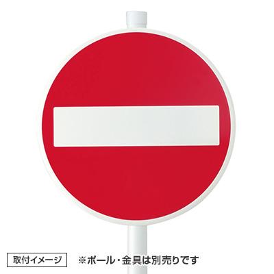 安全標識／安全用品】道路標識（構内用） 規制標識 894-12（313 
