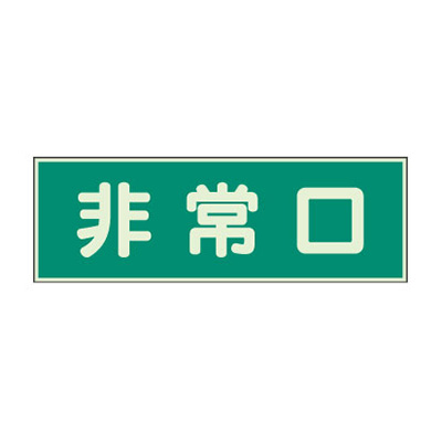 安全標識／安全用品】蓄光性標識 319-40 「非常口」 | 看板の激安通販 